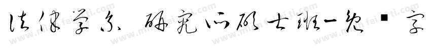 法律學系 研究所碩士班字体转换
